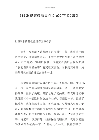 315消费者权益日作文600字