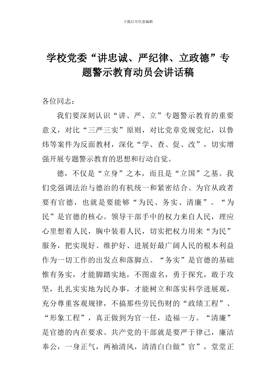 学校党委“讲忠诚、严纪律、立政德”专题警示教育动员会讲话稿_第1页