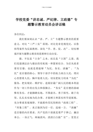 学校党委“讲忠诚、严纪律、立政德”专题警示教育动员会讲话稿