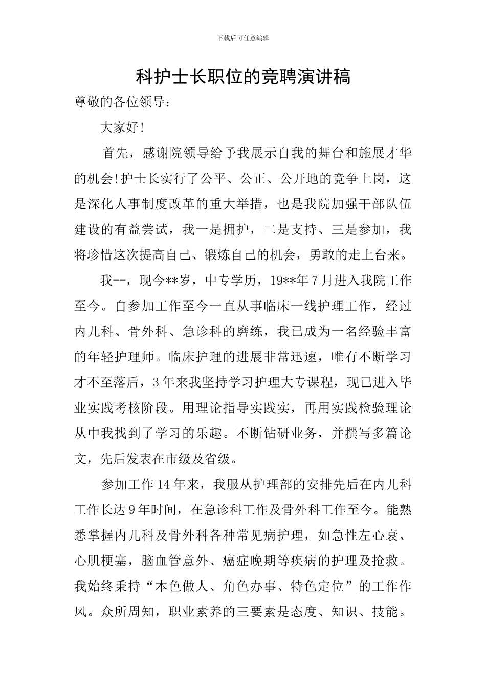 科护士长职位的竞聘演讲稿_第1页