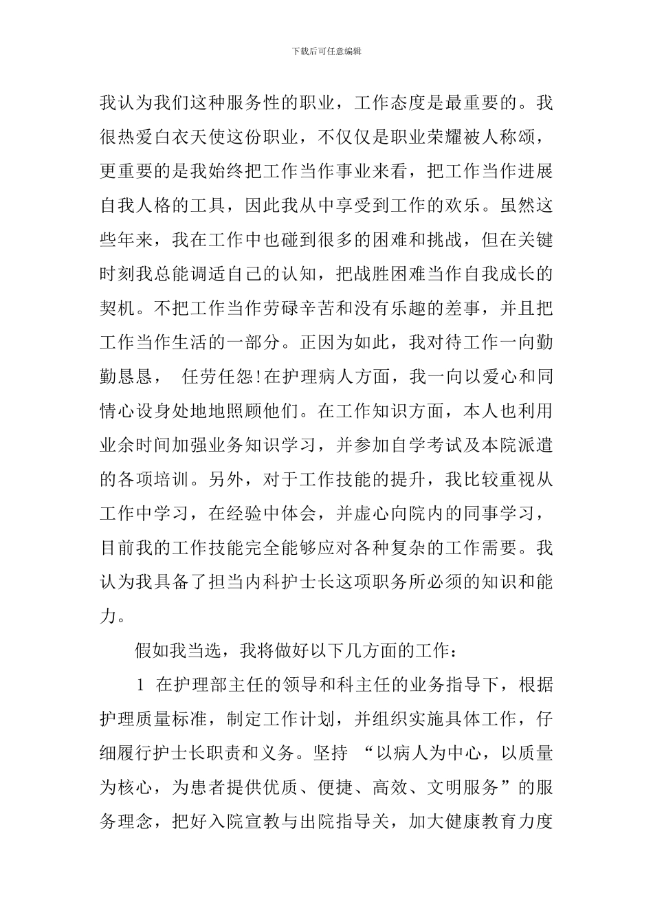 科护士长职位的竞聘演讲稿_第2页