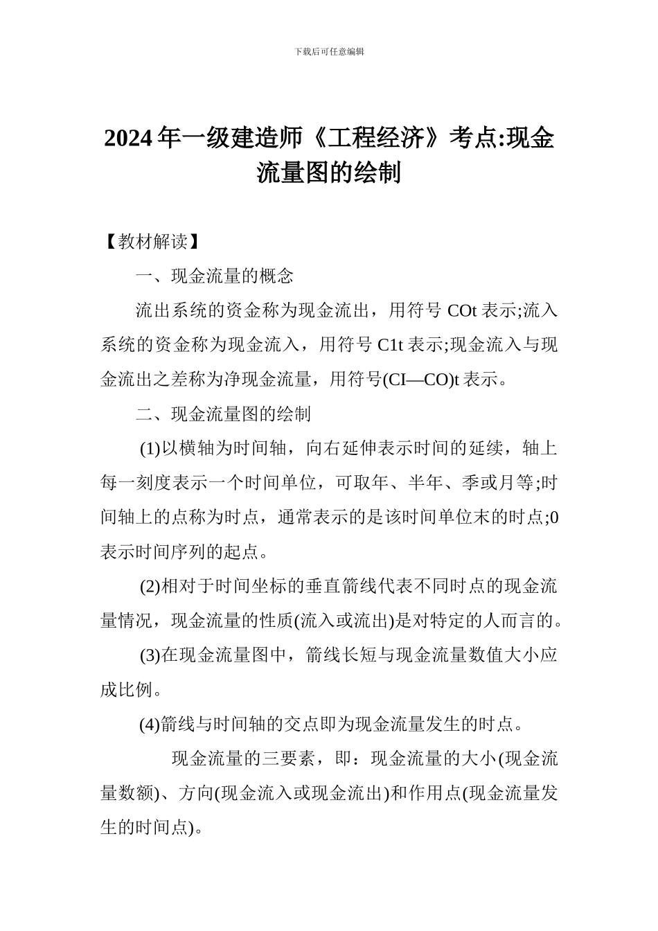 2017年一级建造师《工程经济》考点-现金流量图的绘制_第1页