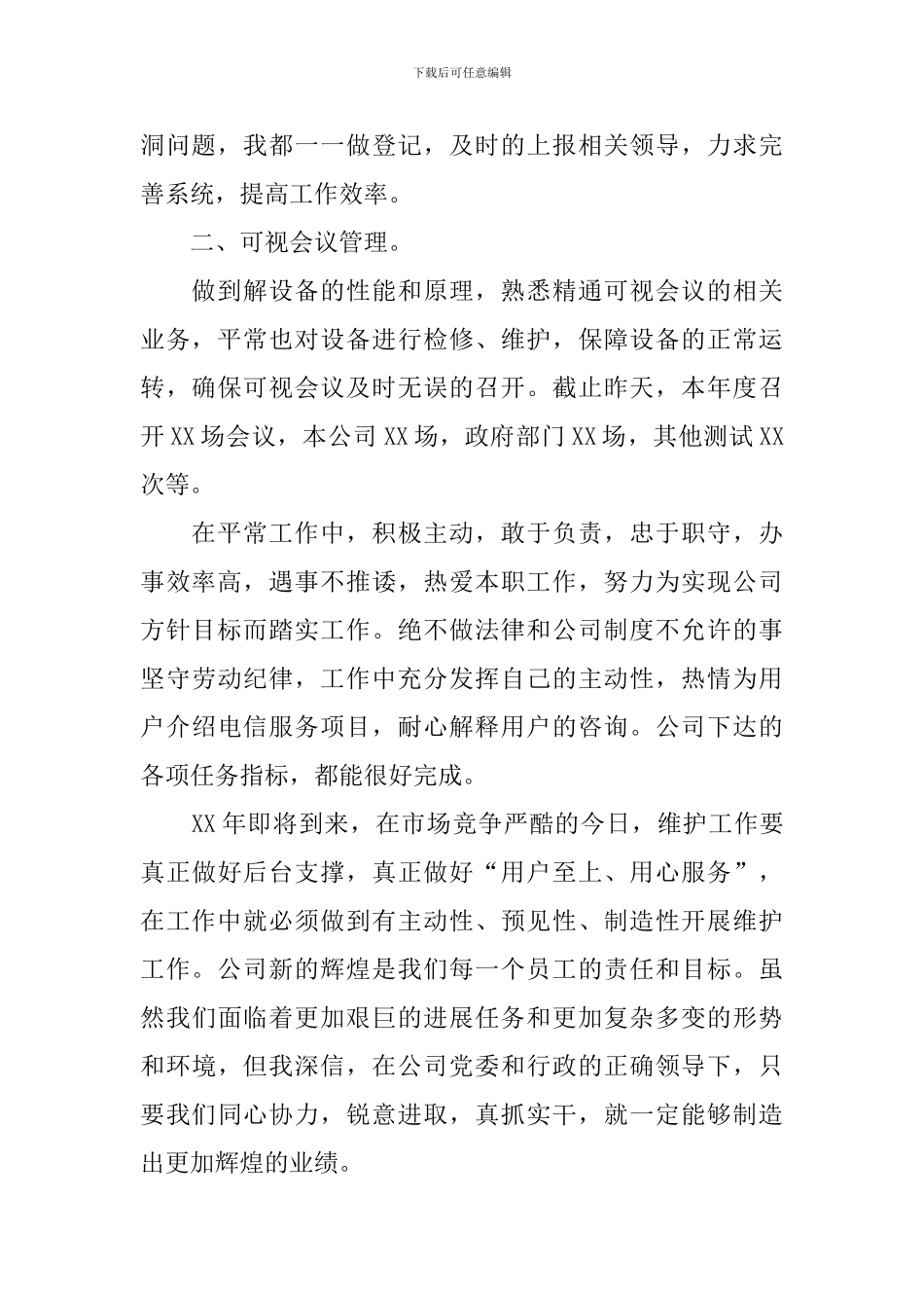 电信岗位述职报告_第2页