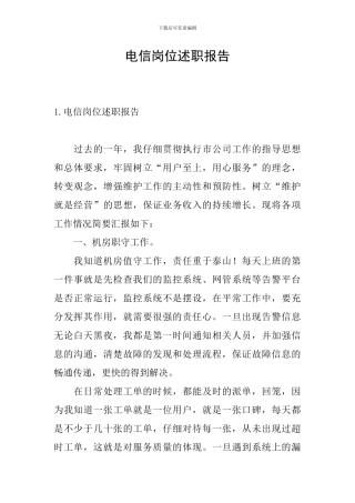 电信岗位述职报告
