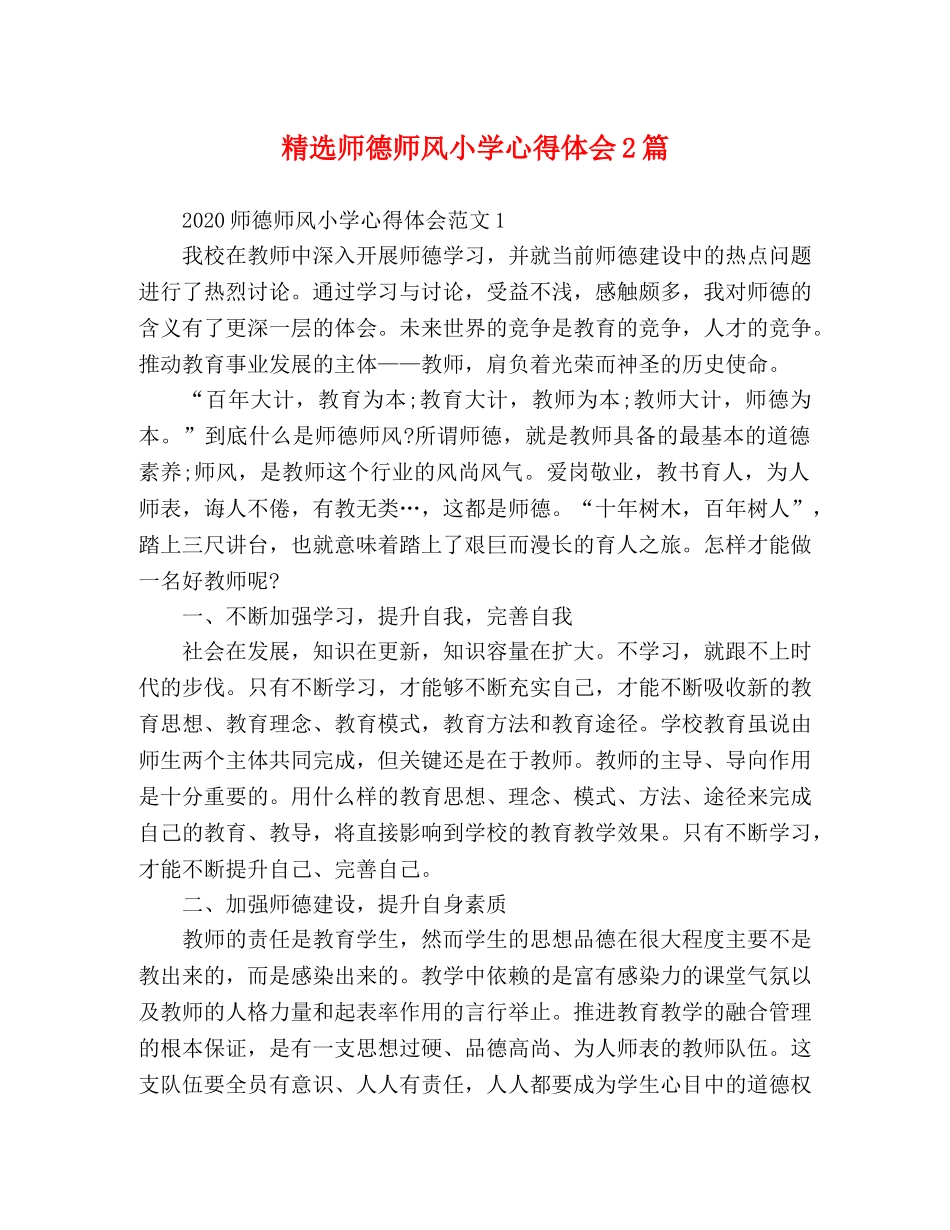 精选师德师风小学心得体会2篇 _第1页