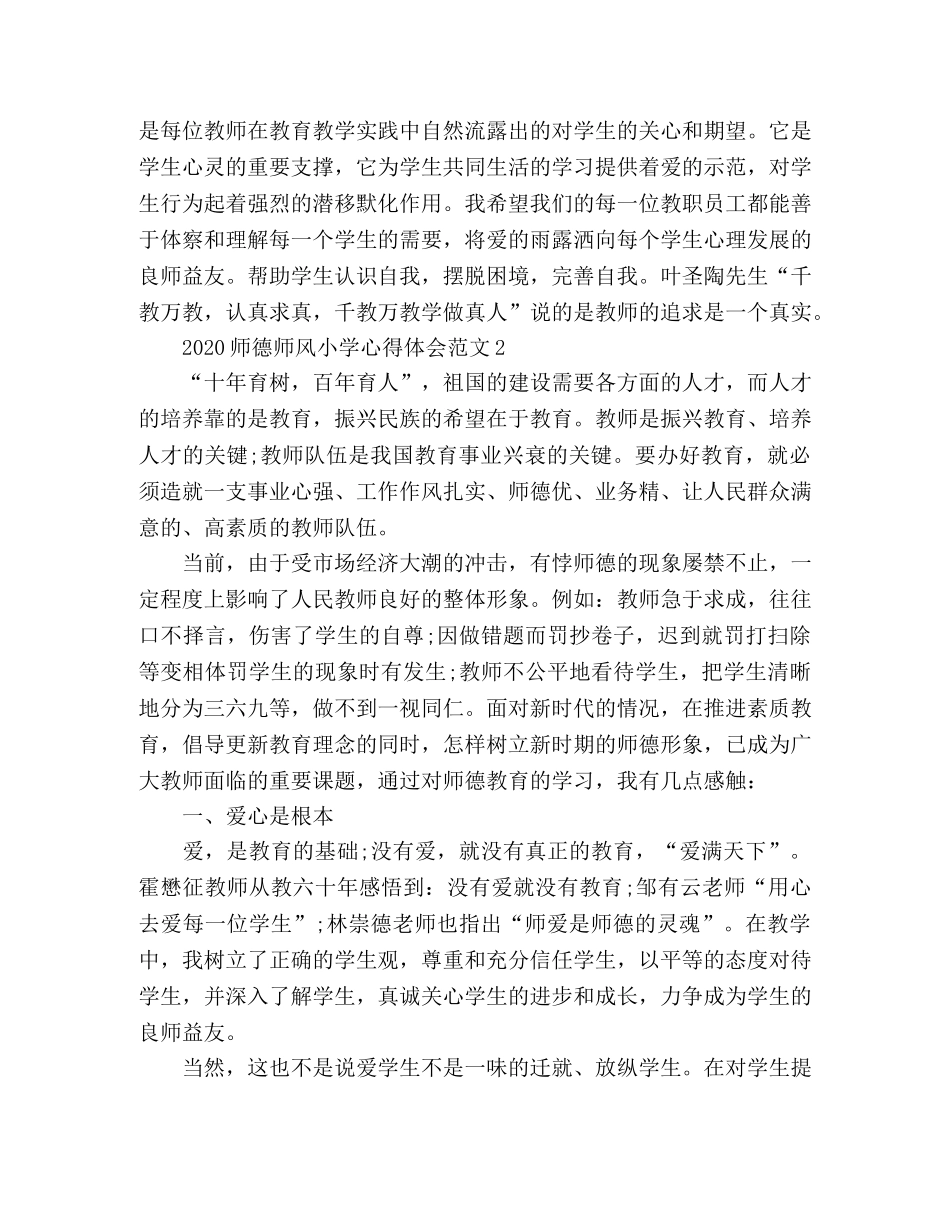 精选师德师风小学心得体会2篇 _第3页