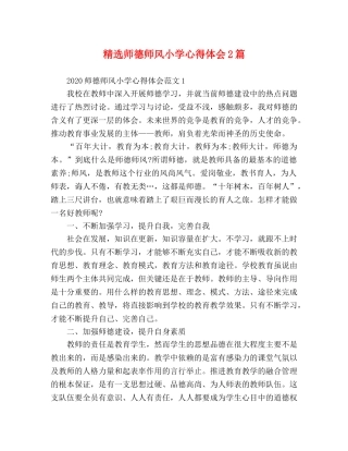 精选师德师风小学心得体会2篇 