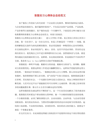 客服实习心得体会总结范文 