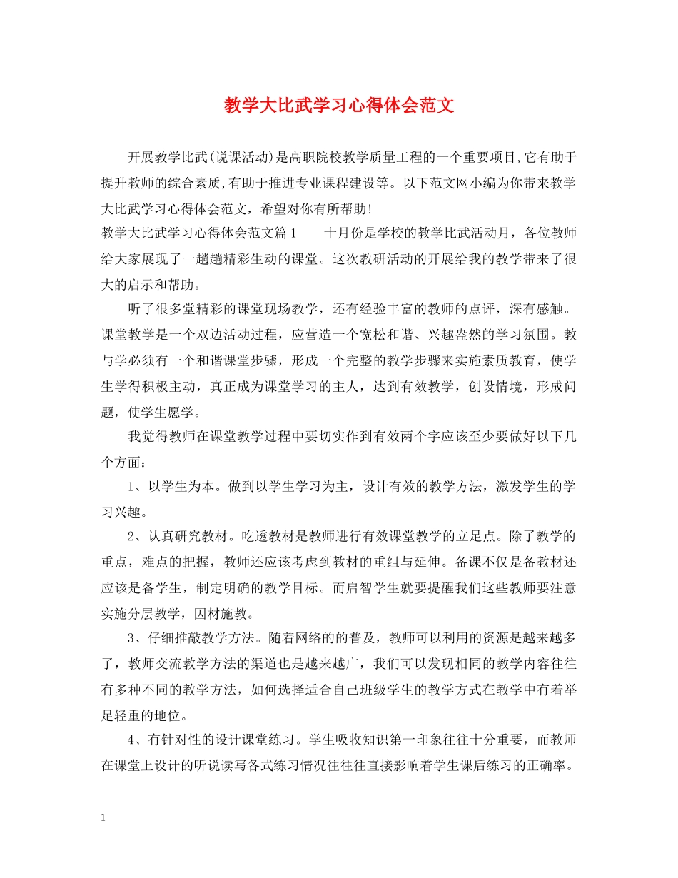 教学大比武学习心得体会范文 _第1页