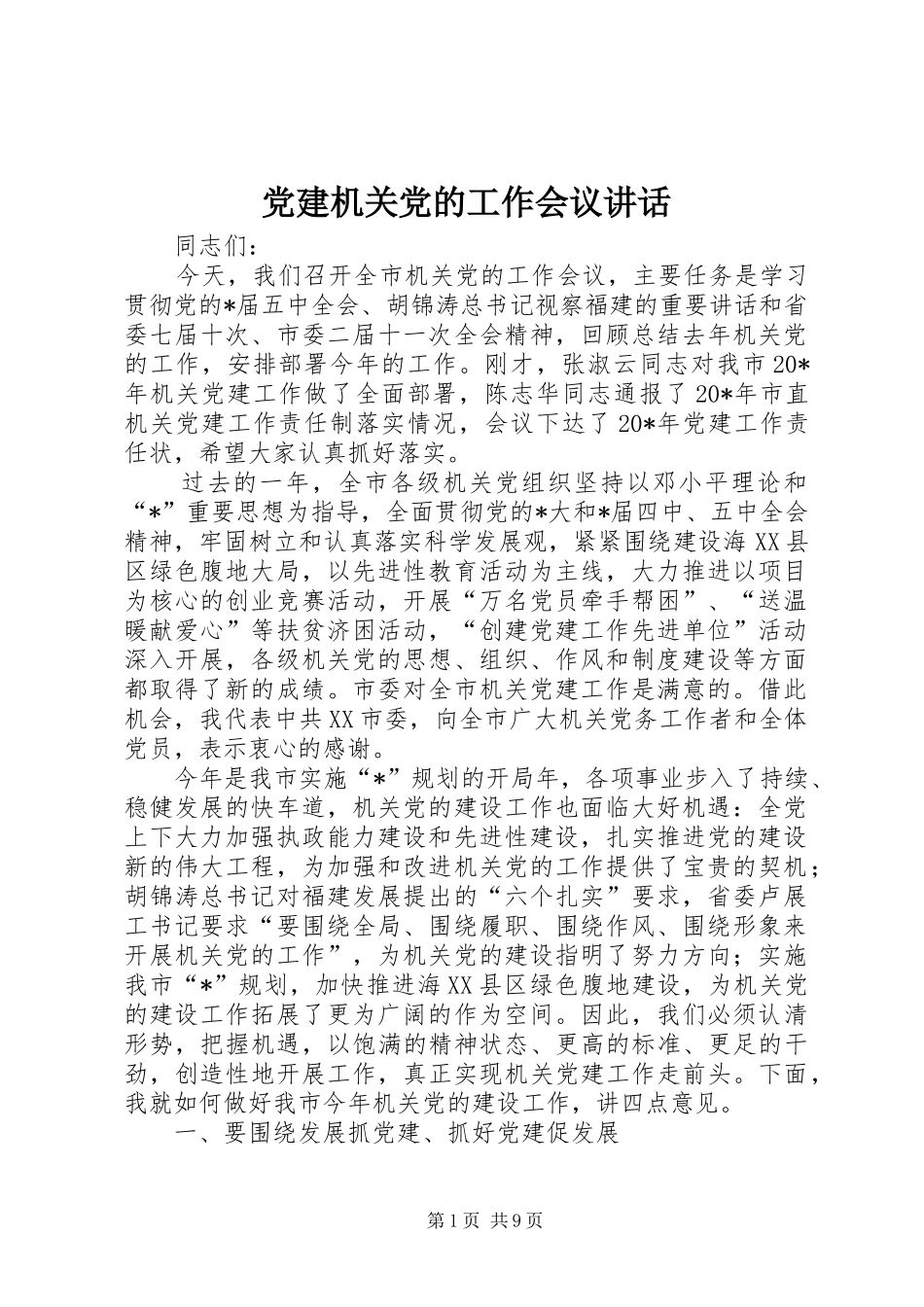 党建机关党的工作会议讲话发言_第1页
