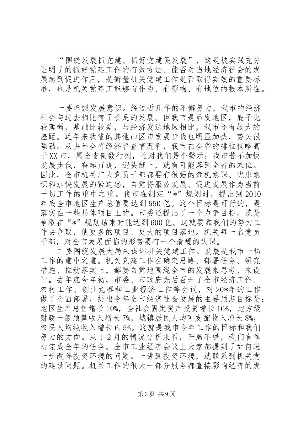 党建机关党的工作会议讲话发言_第2页