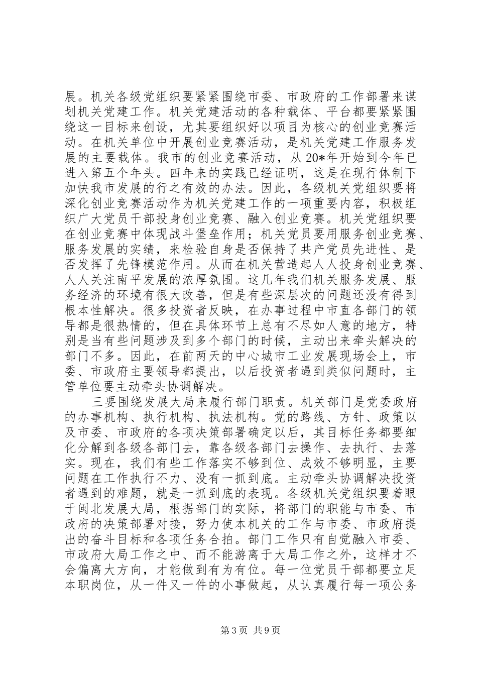 党建机关党的工作会议讲话发言_第3页