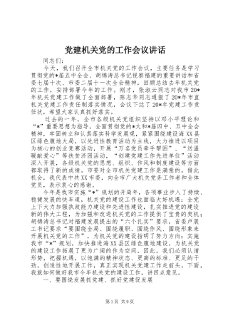 党建机关党的工作会议讲话发言