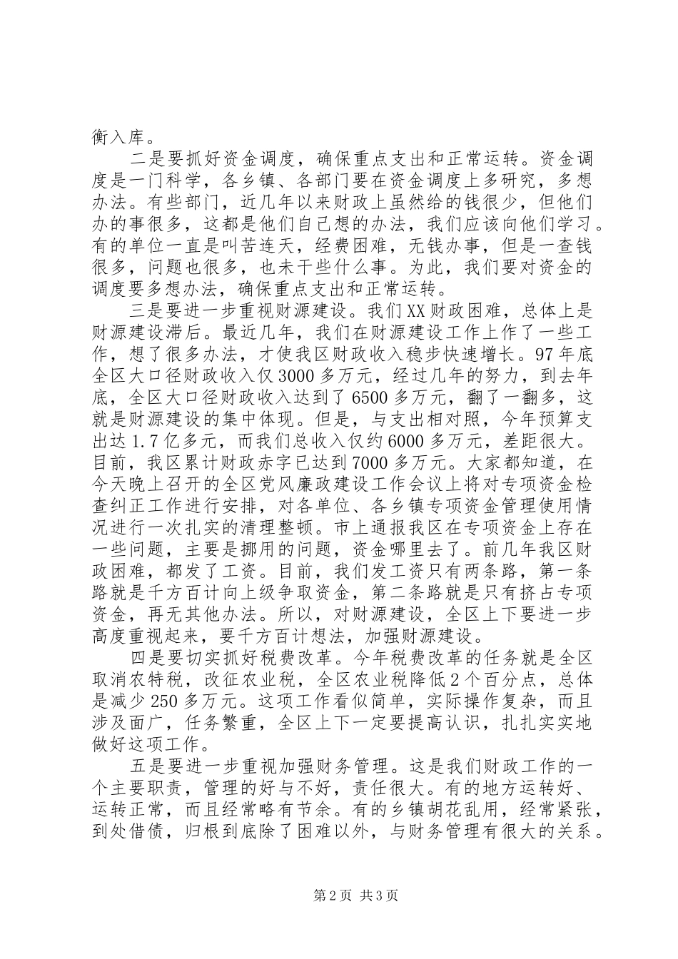 在全区财政会议结束时的讲话发言_第2页