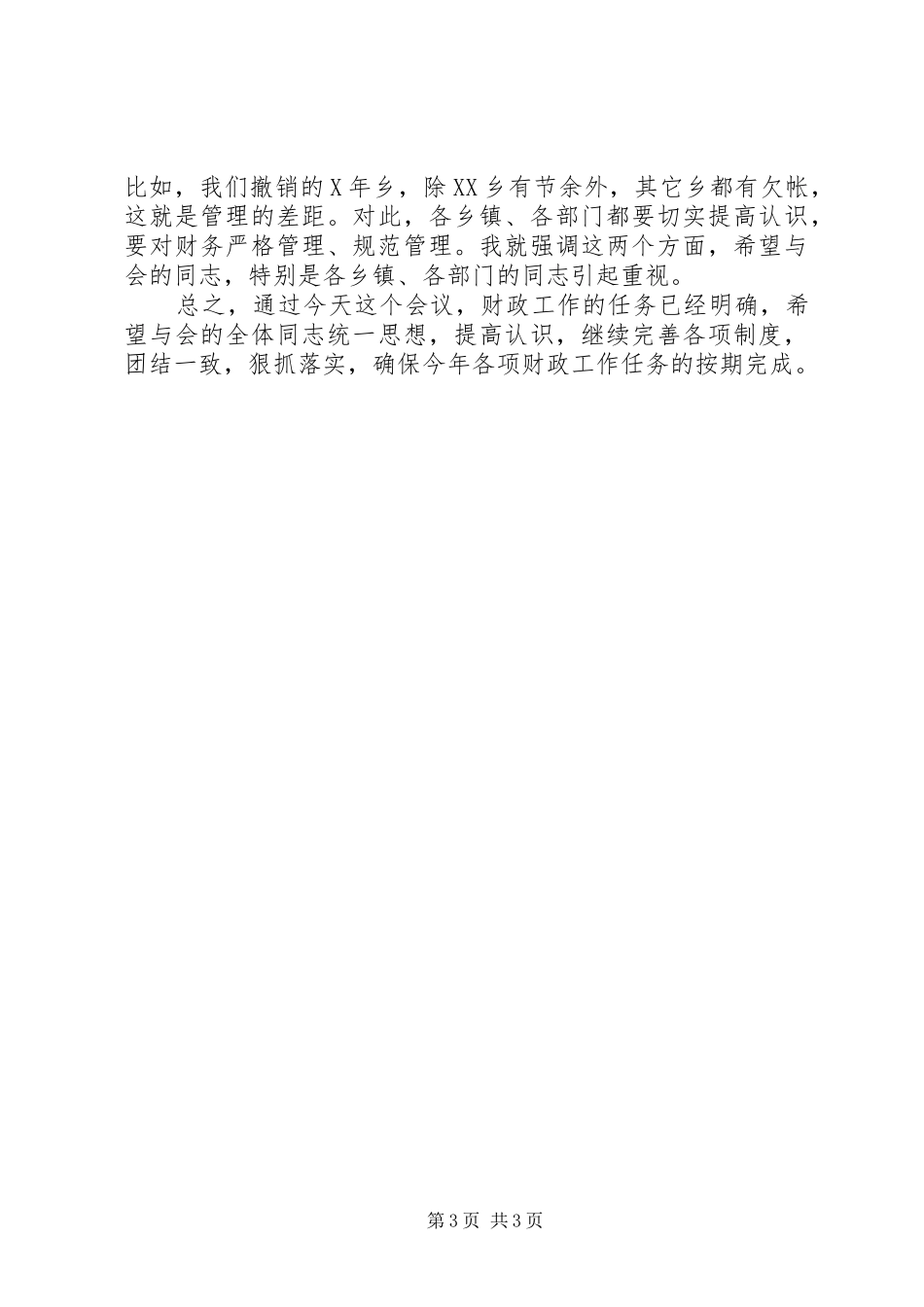 在全区财政会议结束时的讲话发言_第3页