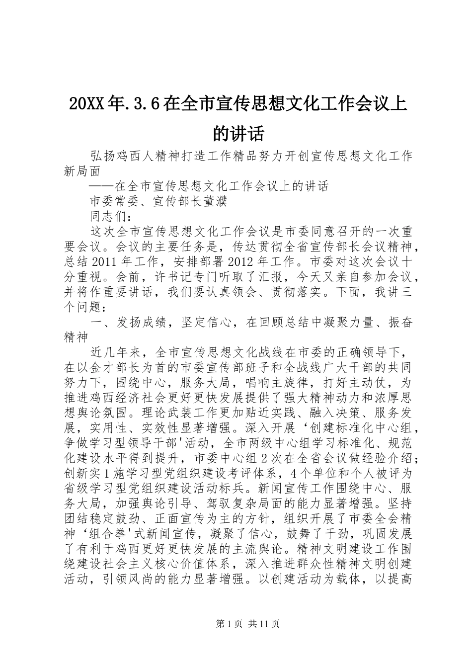 20XX年.3.6在全市宣传思想文化工作会议上的讲话发言(5)_第1页