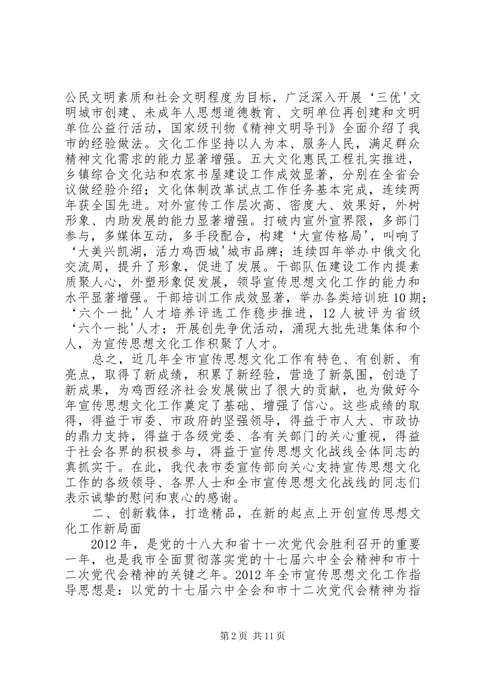 20XX年.3.6在全市宣传思想文化工作会议上的讲话发言(5)_第2页