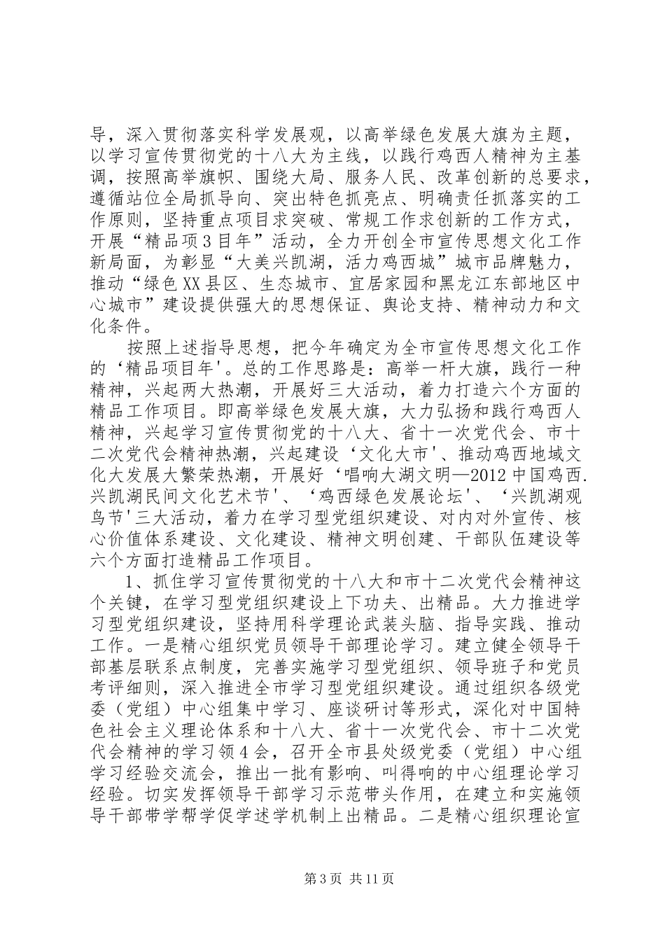 20XX年.3.6在全市宣传思想文化工作会议上的讲话发言(5)_第3页