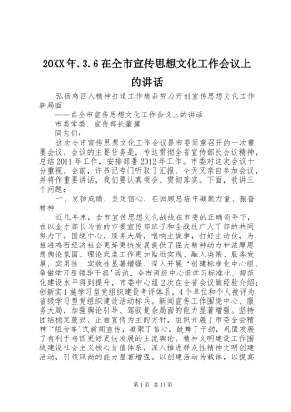 20XX年.3.6在全市宣传思想文化工作会议上的讲话发言(5)