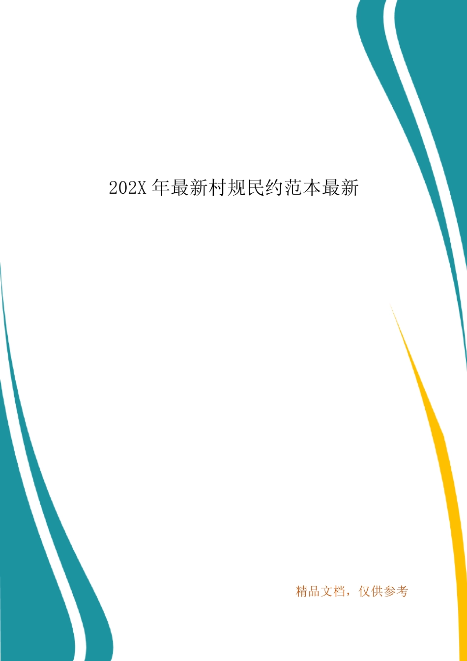202X年最新村规民约范本最新_第1页