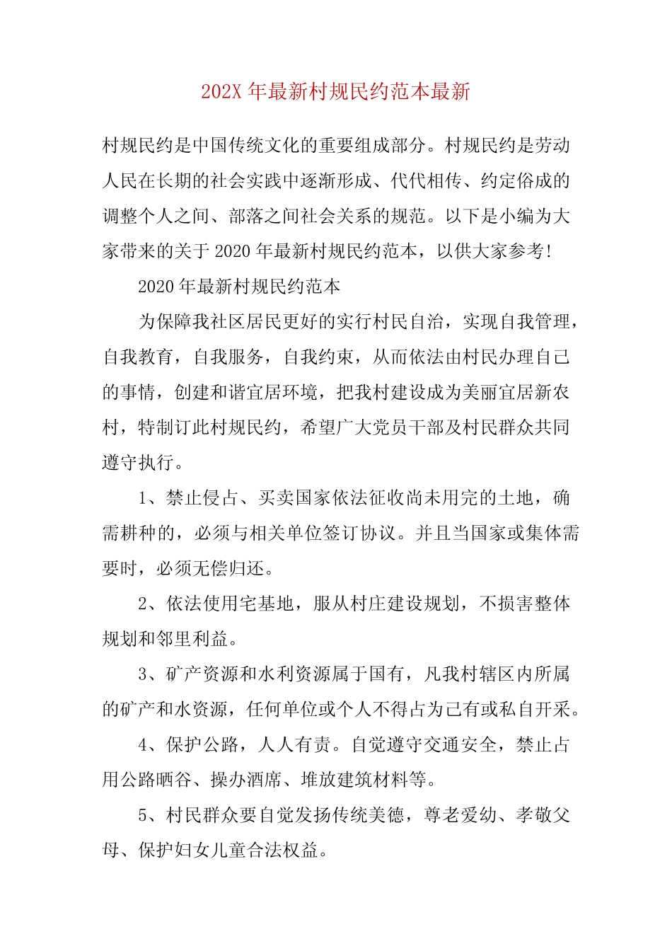 202X年最新村规民约范本最新_第2页