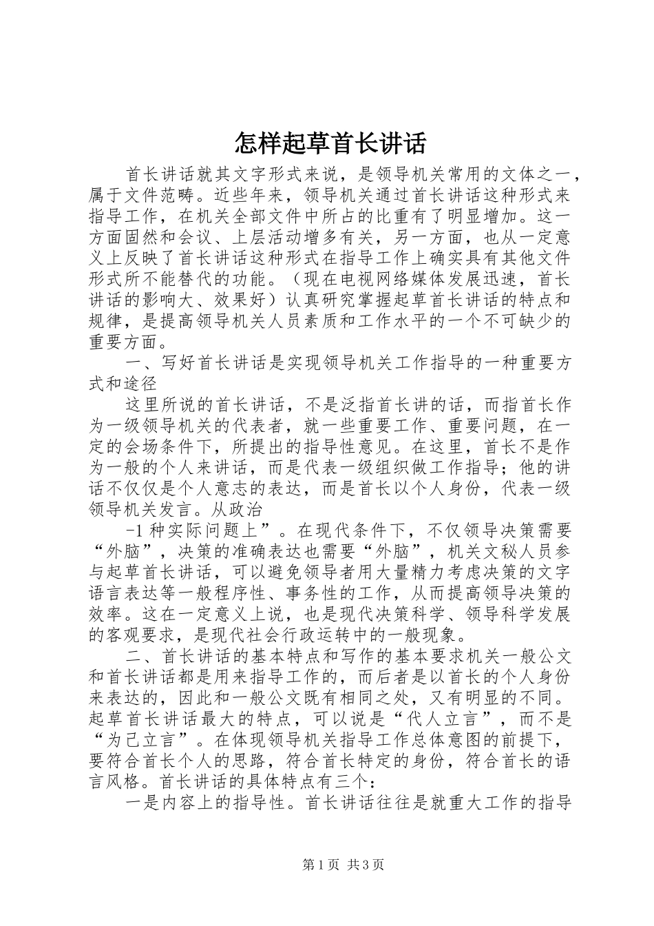 怎样起草首长讲话发言_第1页
