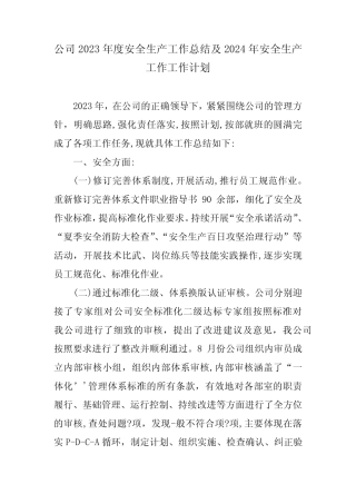 2023年安全生产工作总结及2024年工作计划 (最新版) 