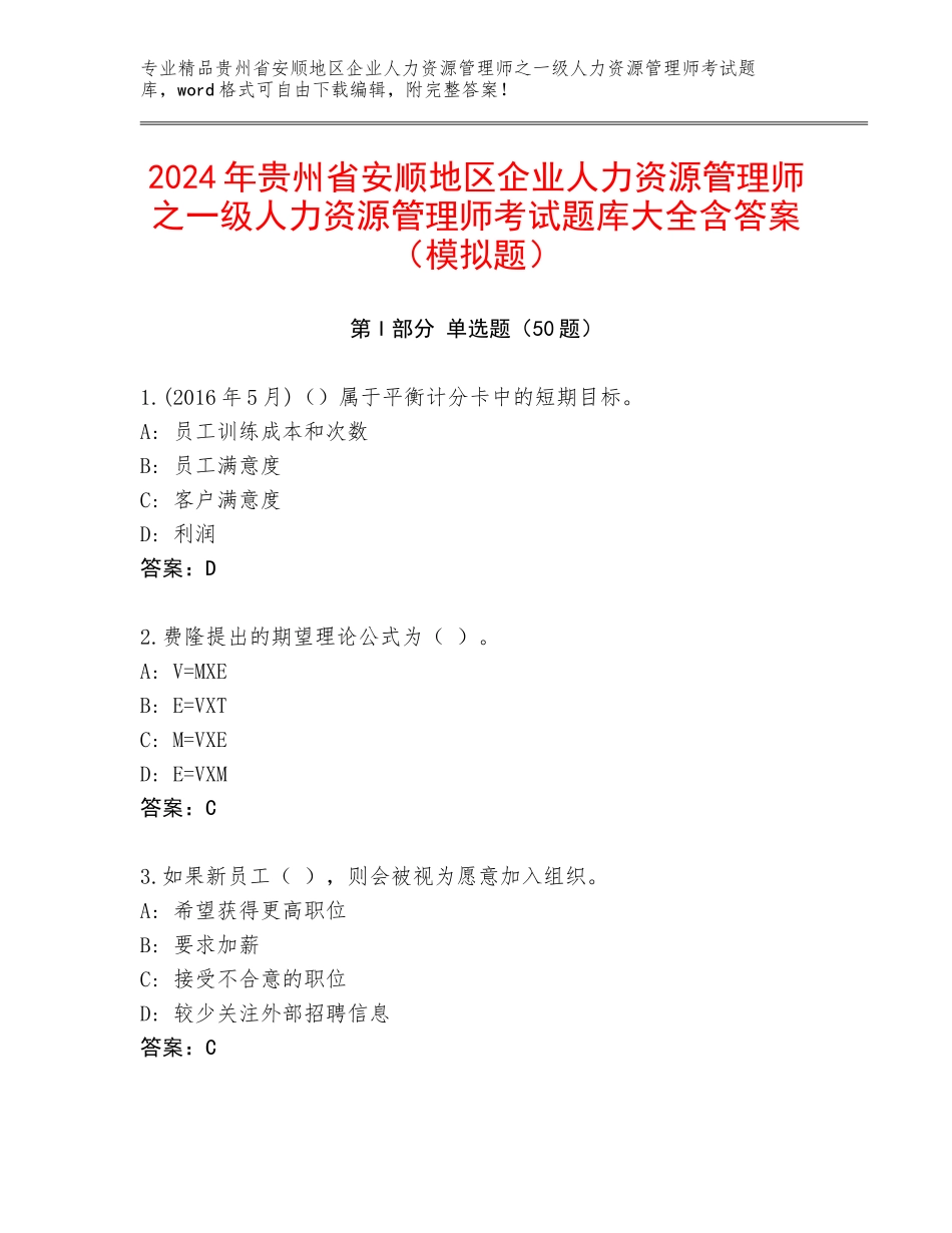 2024年贵州省安顺地区企业人力资源管理师之一级人力资源管理师考试题库大全含答案（模拟题）_第1页