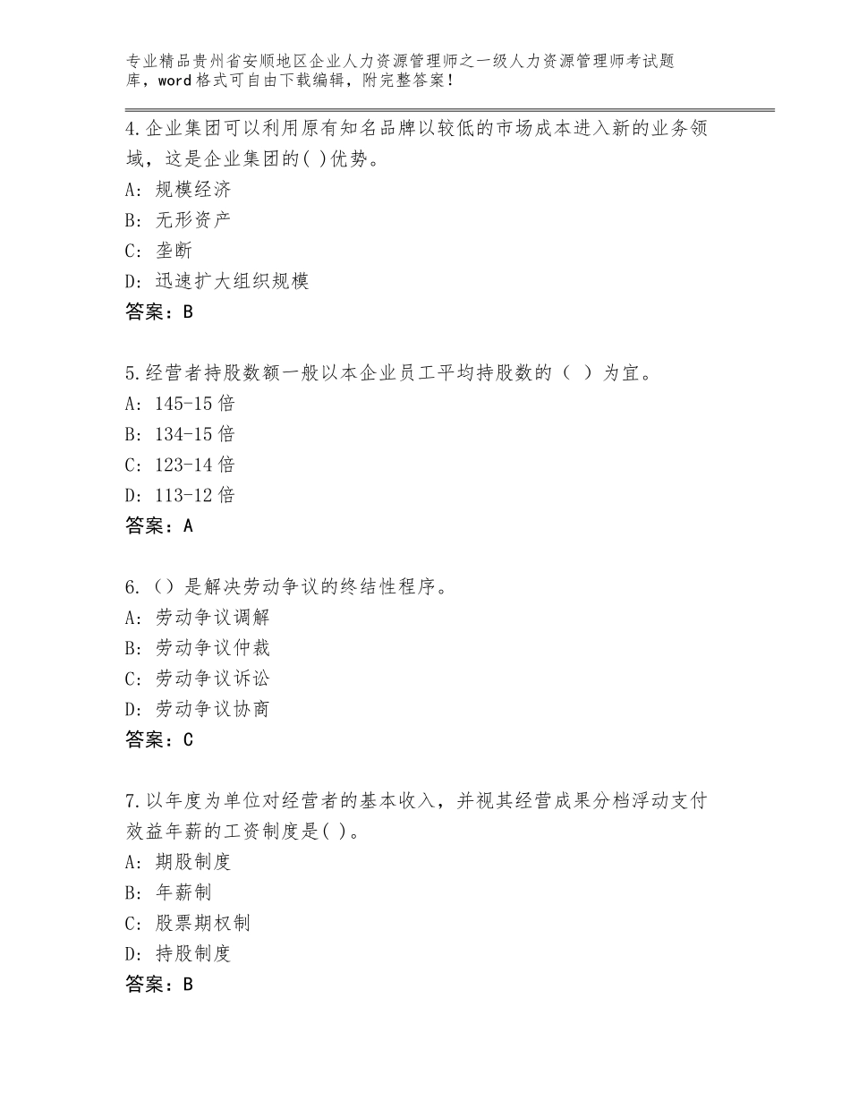 2024年贵州省安顺地区企业人力资源管理师之一级人力资源管理师考试题库大全含答案（模拟题）_第2页