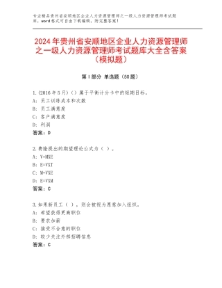 2024年贵州省安顺地区企业人力资源管理师之一级人力资源管理师考试题库大全含答案（模拟题）