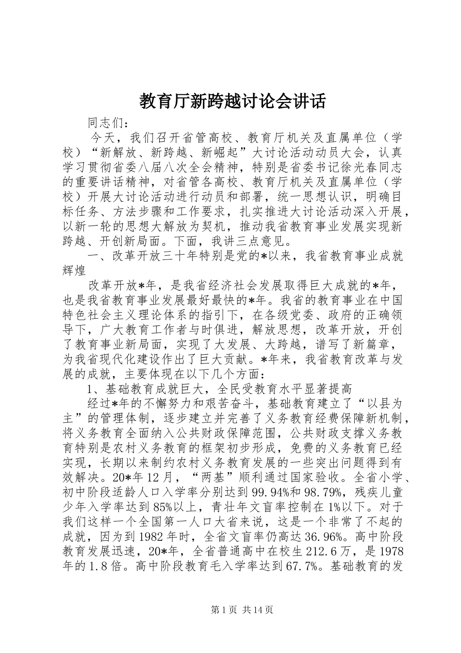 教育厅新跨越讨论会讲话发言_第1页