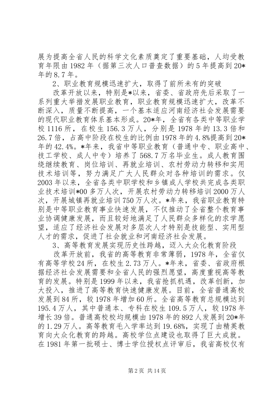 教育厅新跨越讨论会讲话发言_第2页