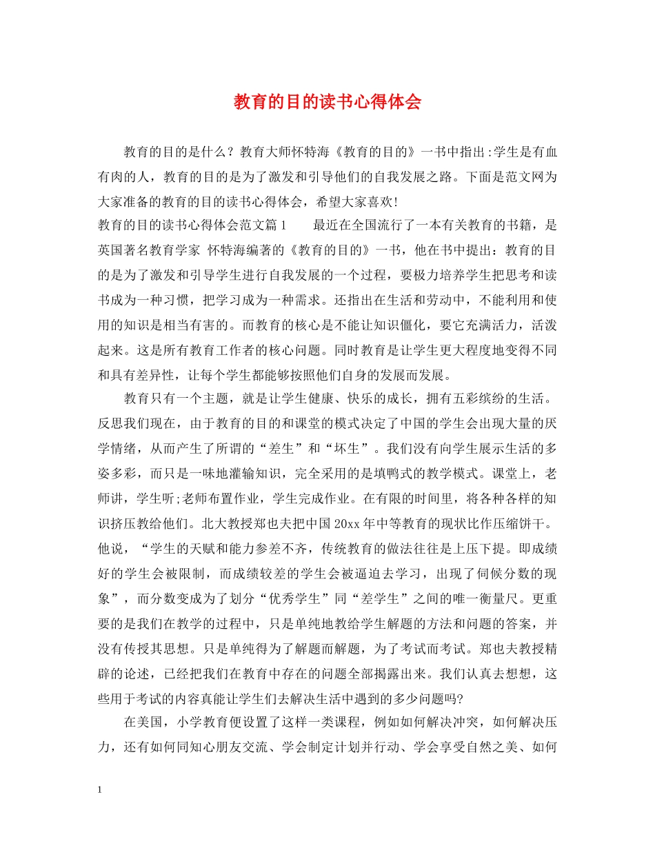 教育的目的读书心得体会 _第1页