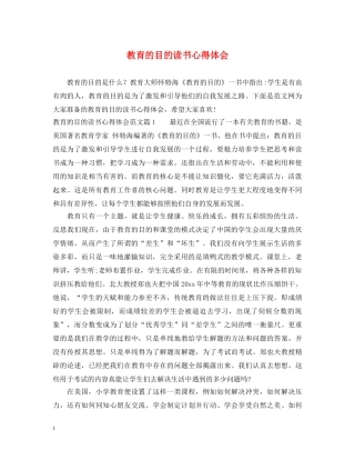 教育的目的读书心得体会 