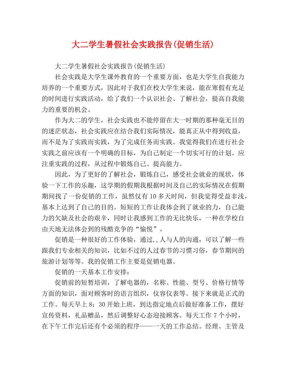大二学生暑假社会实践报告(促销生活) _第1页