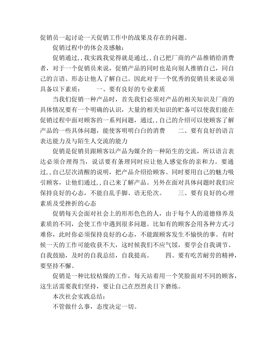 大二学生暑假社会实践报告(促销生活) _第2页