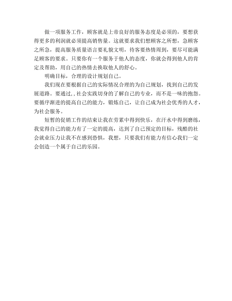 大二学生暑假社会实践报告(促销生活) _第3页