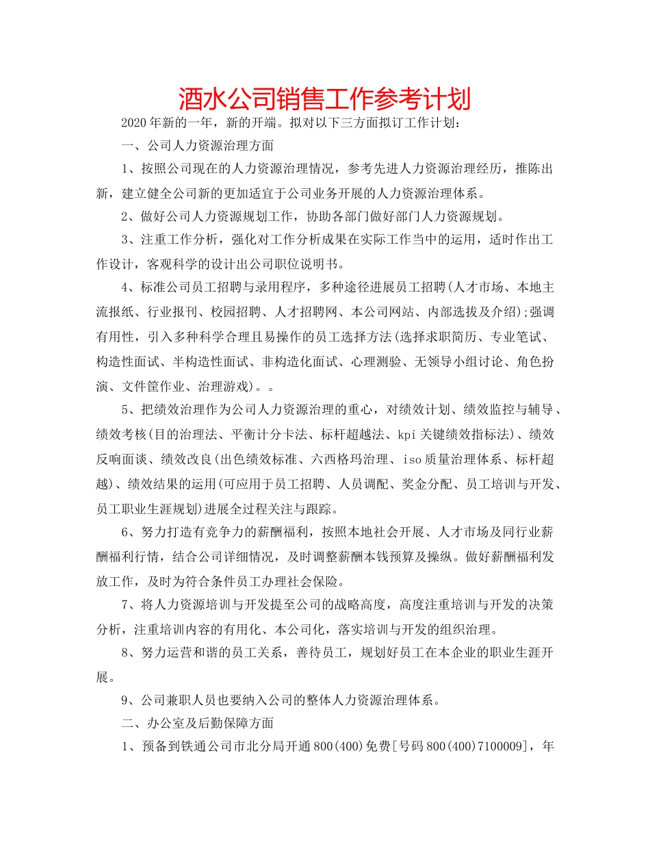 酒水公司销售工作参考计划 _第1页