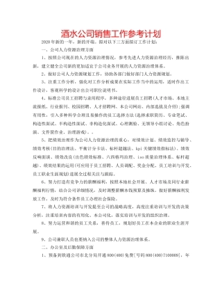 酒水公司销售工作参考计划 