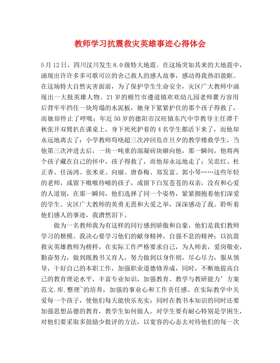 教师学习抗震救灾英雄事迹心得体会 (2) _第1页