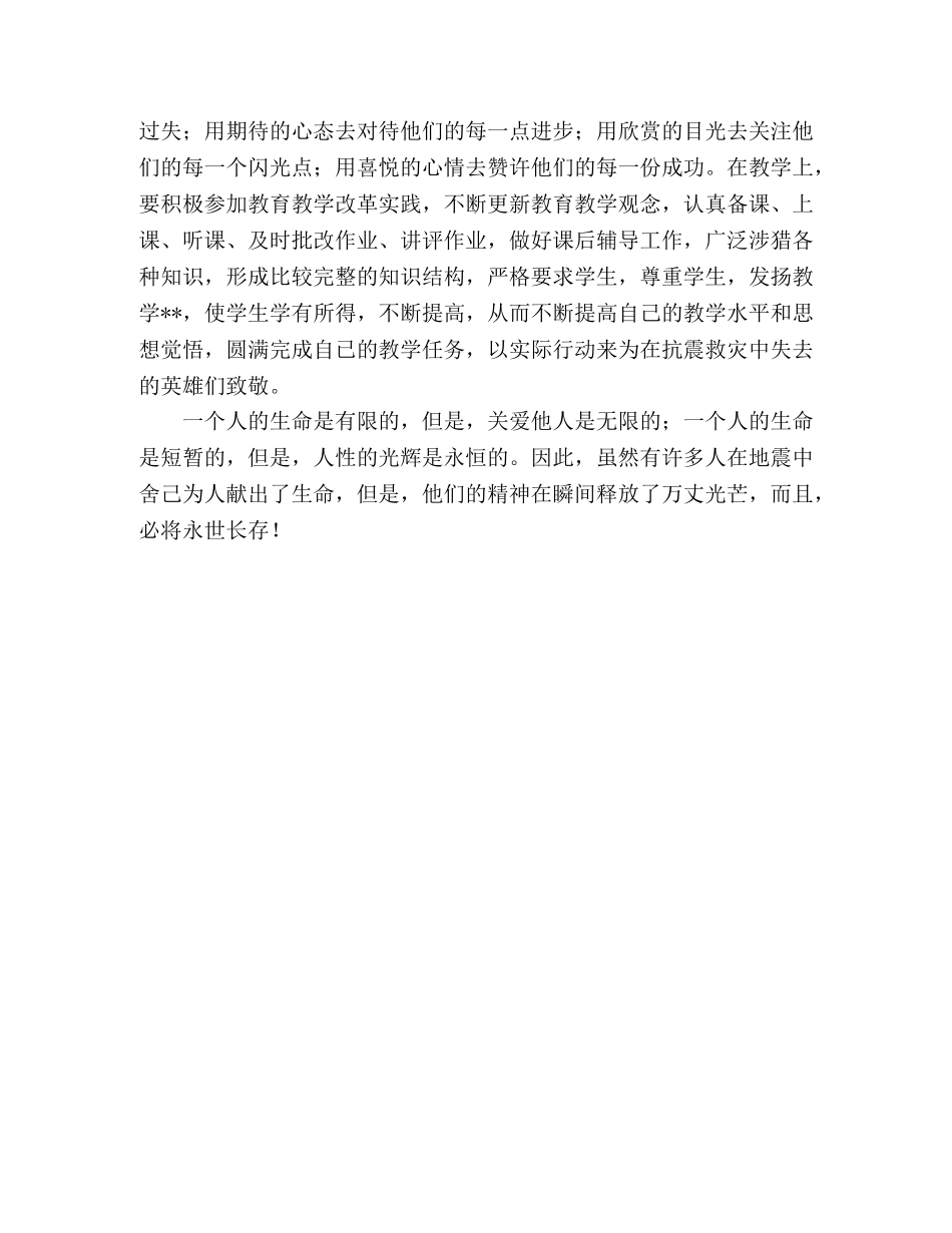 教师学习抗震救灾英雄事迹心得体会 (2) _第2页