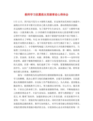 教师学习抗震救灾英雄事迹心得体会 (2) 