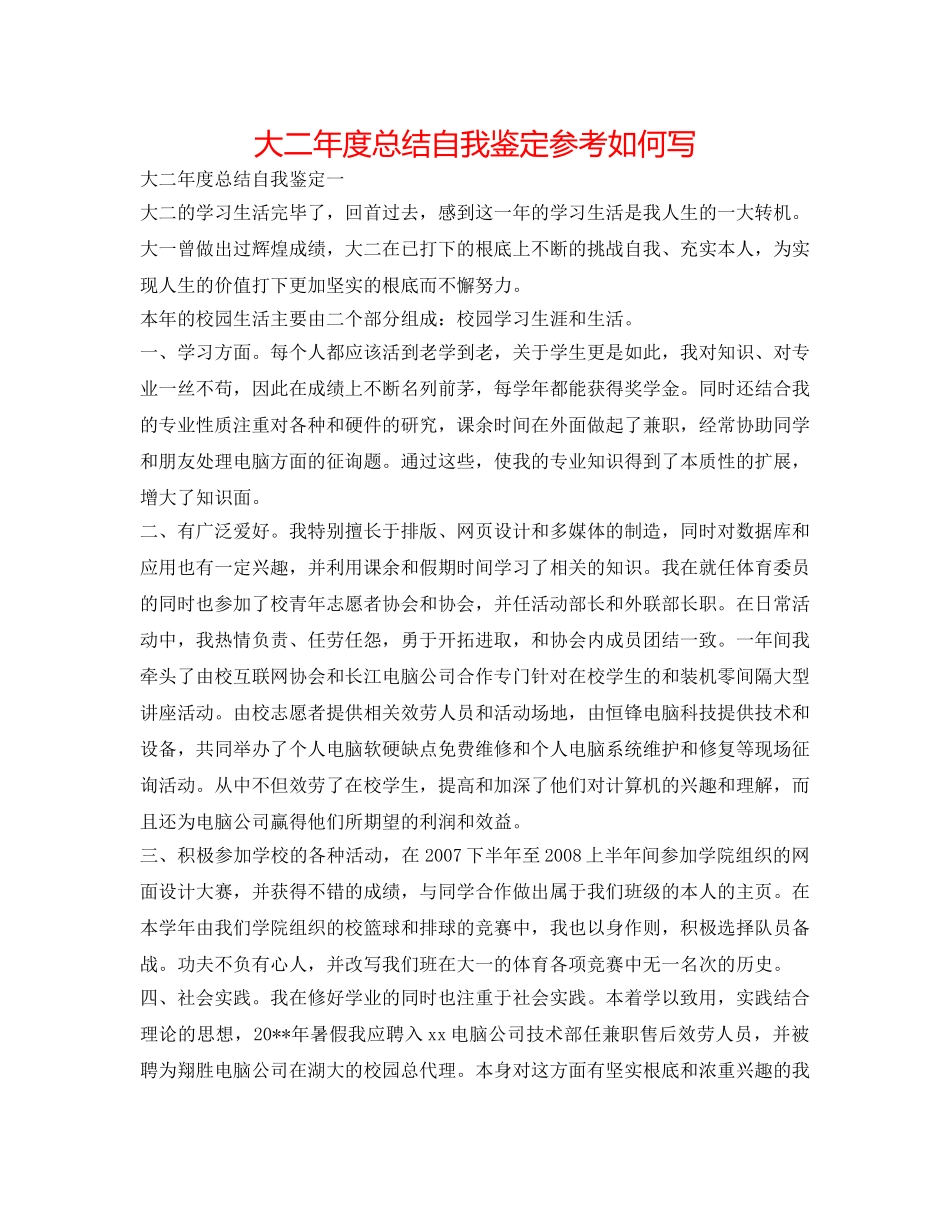 大二年度总结自我鉴定参考怎么写 _第1页