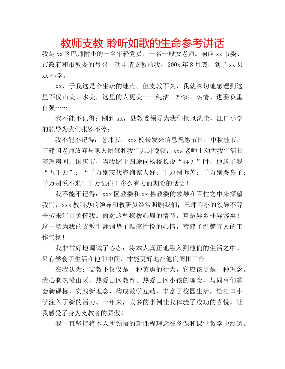 教师支教 聆听如歌的生命 _第1页