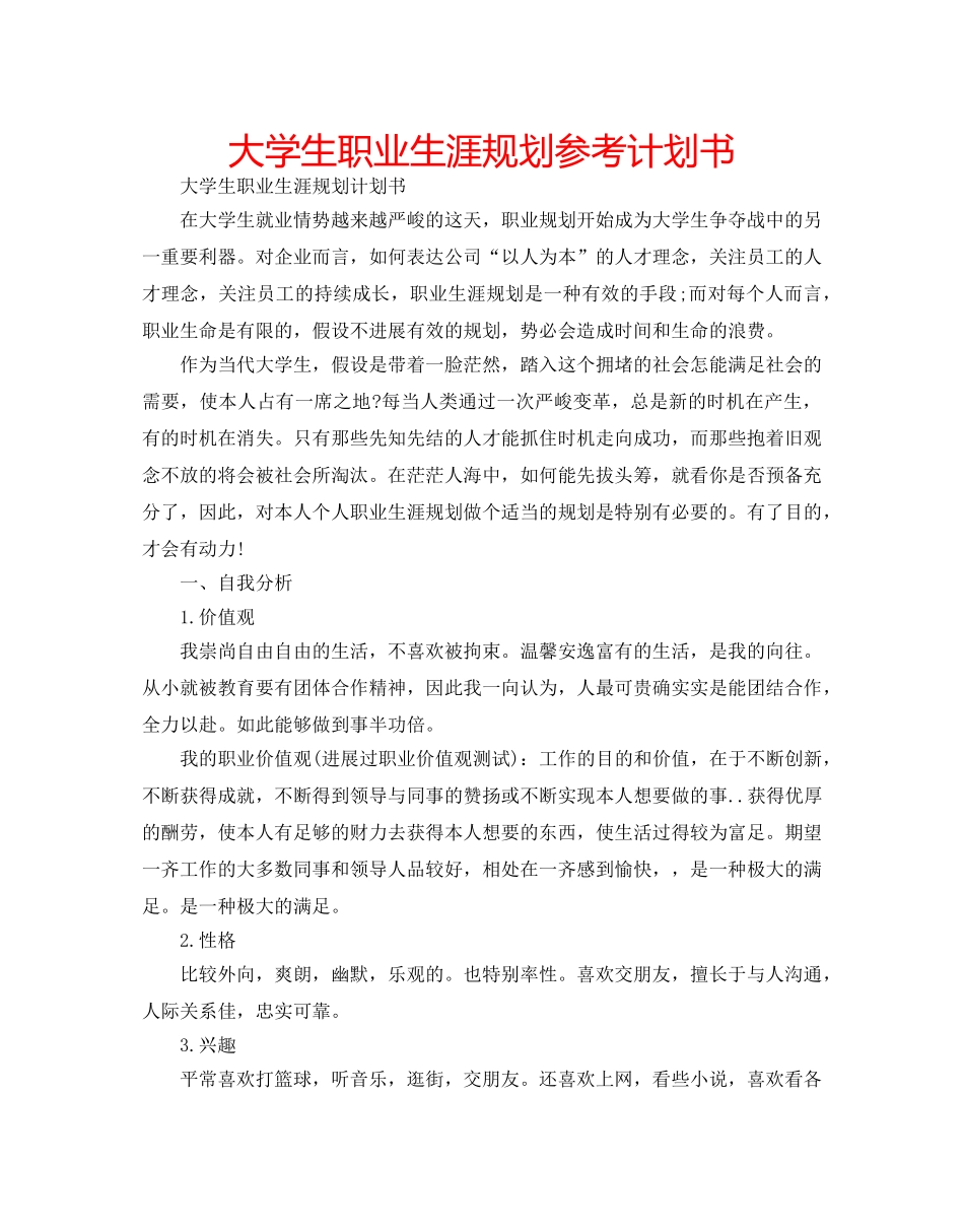 大学生职业生涯规划参考计划书 _第1页