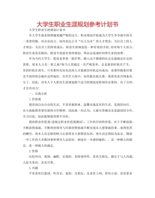 大学生职业生涯规划参考计划书 