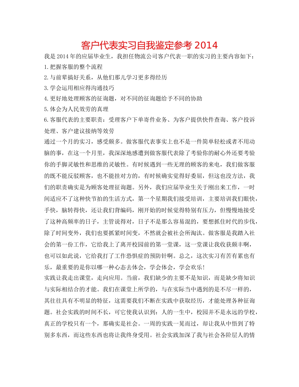 客户代表实习自我鉴定参考2014 _第1页