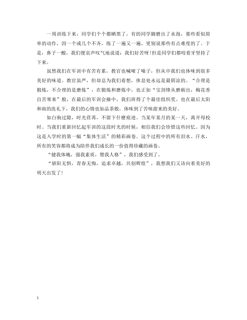 军训心得体会一周3篇 _第3页