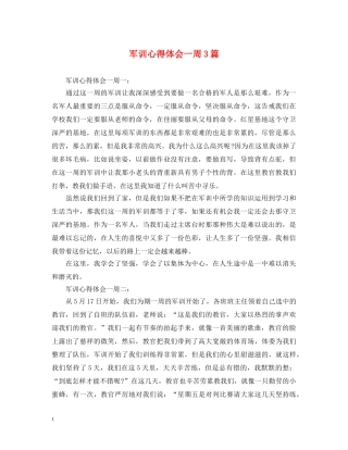 军训心得体会一周3篇 