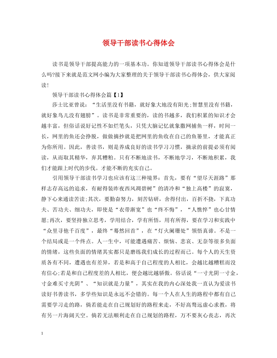 领导干部读书心得体会 _第1页